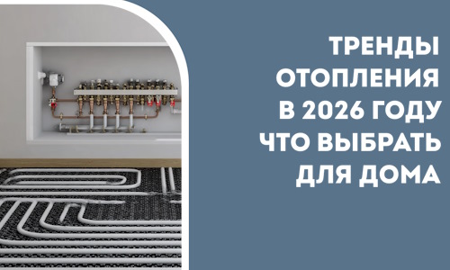 Тренды отопления в 2026 году что выбрать для дома в Бугульме